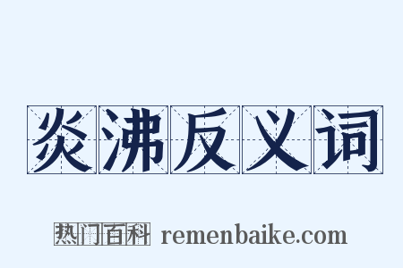 炎沸反义词是什么意思的图片
